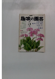 趣味の園芸　５月号