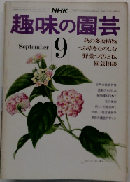 趣味の園芸　９月号