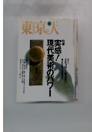 東京人　1995年6月号