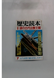 歴史読本　7月