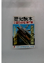 歴史読本　7月