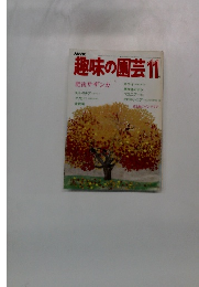 趣味の園芸　11月
