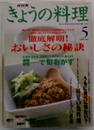きょうの料理　5月号