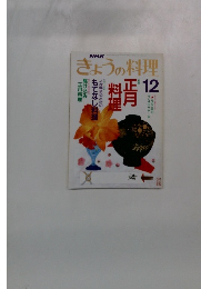 きょうの料理　12