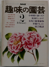趣味の園芸　2月号