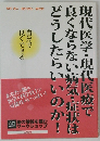 現代医学・現代医療で良くならない病気・症状はどうしたらいいのか！