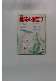 趣味の園芸　7月
