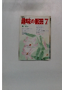 趣味の園芸　7月