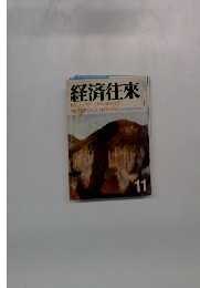 経済往來　11