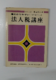 法人税講座