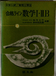 合格ライン数学Ⅰ・ⅡB
