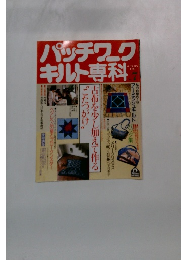 パッチワークキルト専科　1989年７月号