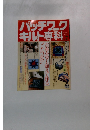 パッチワークキルト専科　1989年７月号