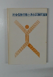 社会保険労務士過去試験問題集