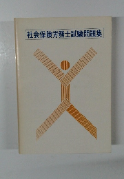 社会保険労務士試験問題集
