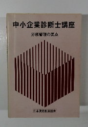 中小企業診断士講座 労務管理の要点