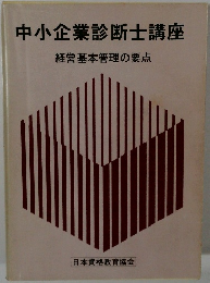 中小企業診断士講座　経営基本管理の要点