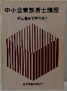 中小企業診断士講座　経営基本管理の要点