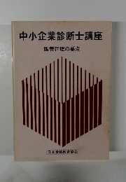 中小企業診断士講座 販売管理の要点