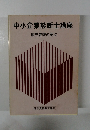 中小企業診断士講座 販売管理の要点