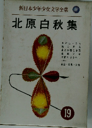 北原白秋集