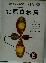 北原白秋集