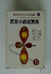 武者小路実篤集　11