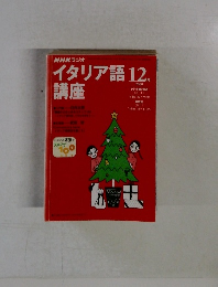 イタリア語講座　2000年12月号