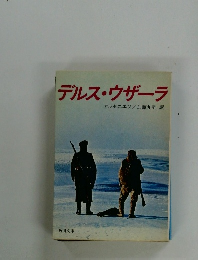 デルス・ウザーラ