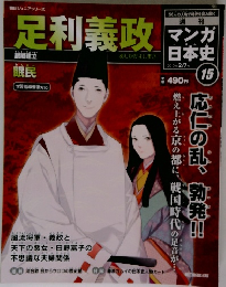 マンガ日本史　15