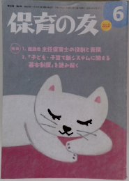 保育の友　2012年6月号
