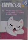 保育の友　2012年6月号