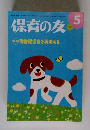 保育の友　2012年5月号