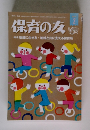 保育の友　2014年2月号