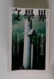 文學界　9月号