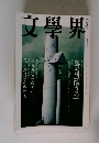 文學界　9月号