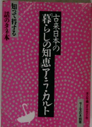 古来日本の暮らしの知恵ア・ラ・カルト