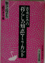古来日本の暮らしの知恵ア・ラ・カルト