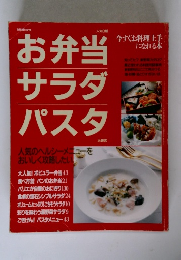 今すぐお料理上手になれる本 お弁当 サラダ パスタ