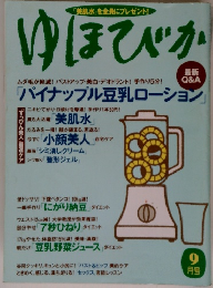 ゆほびか　9月号