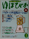 ゆほびか　9月号