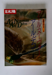別冊太陽 アール・ヌーヴォー アール・デコ