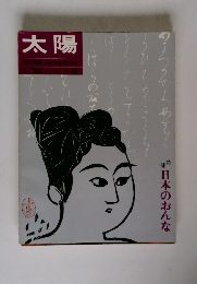 太陽　1965年1月号