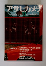 アサヒカメラ　1977年11月号