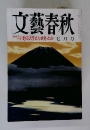 文藝春秋　7