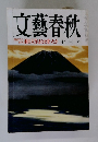 文藝春秋　7