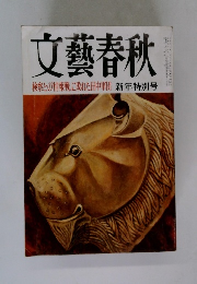 文藝春秋　　新年特別号