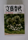 文藝春秋　芥川賞発表 三月特別号