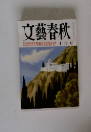 文藝春秋 十月号