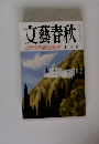 文藝春秋 十月号